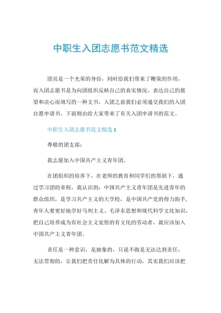 中职生入团志愿书范文精选
