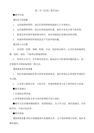 七年级下册地理 《巴西》 教学设计