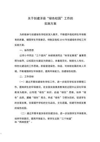 绿色校园实施方案