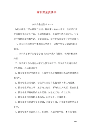 家长安全责任书