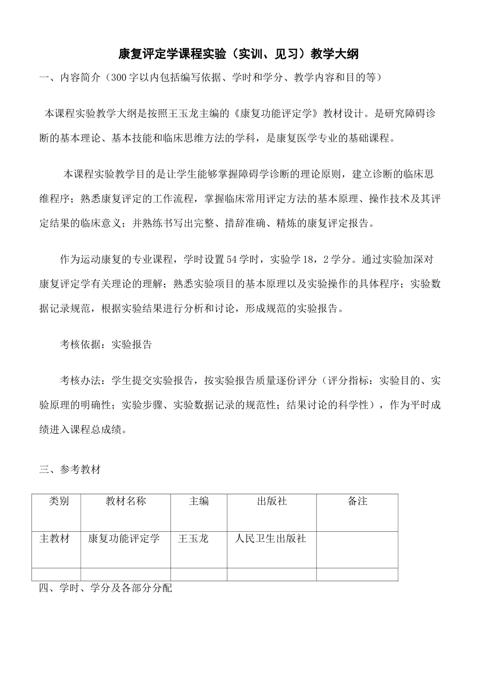 康复评定学实验大纲运动康复_第2页