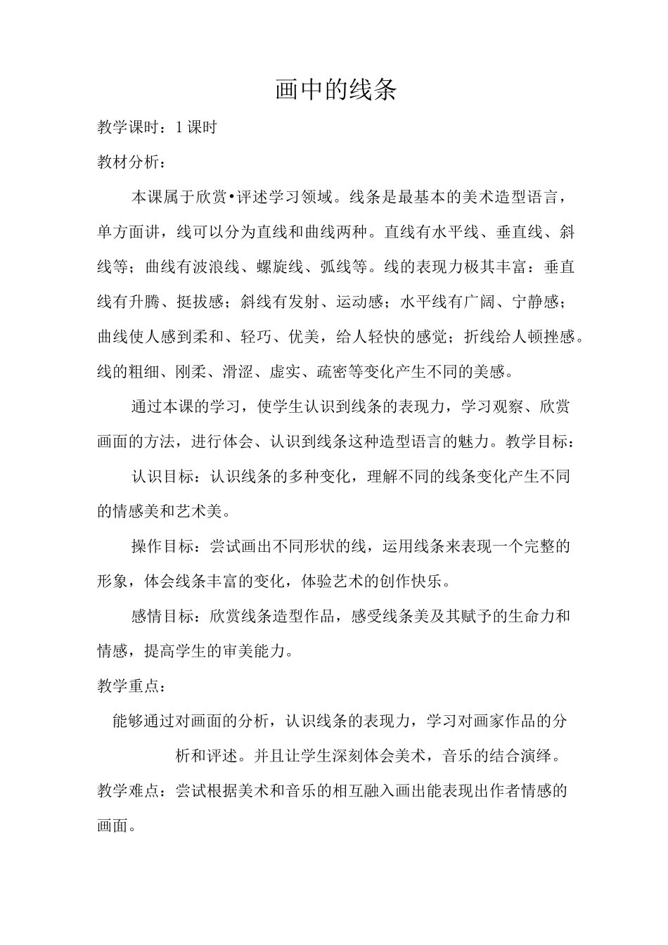 《画中的线条》教案_第1页