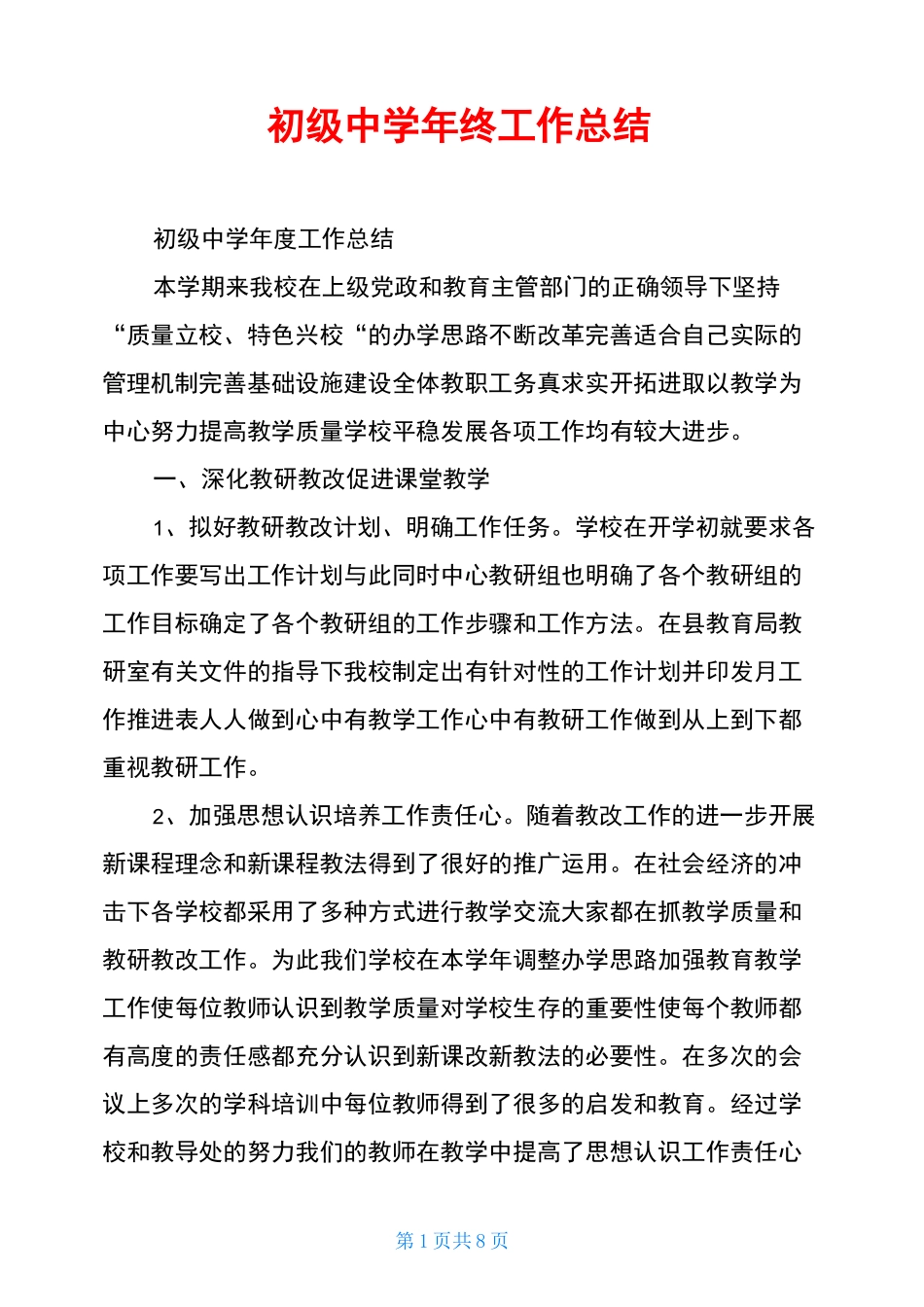 初级中学年终工作总结_第1页