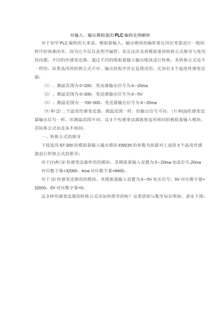 PLC模拟量编程实例要点