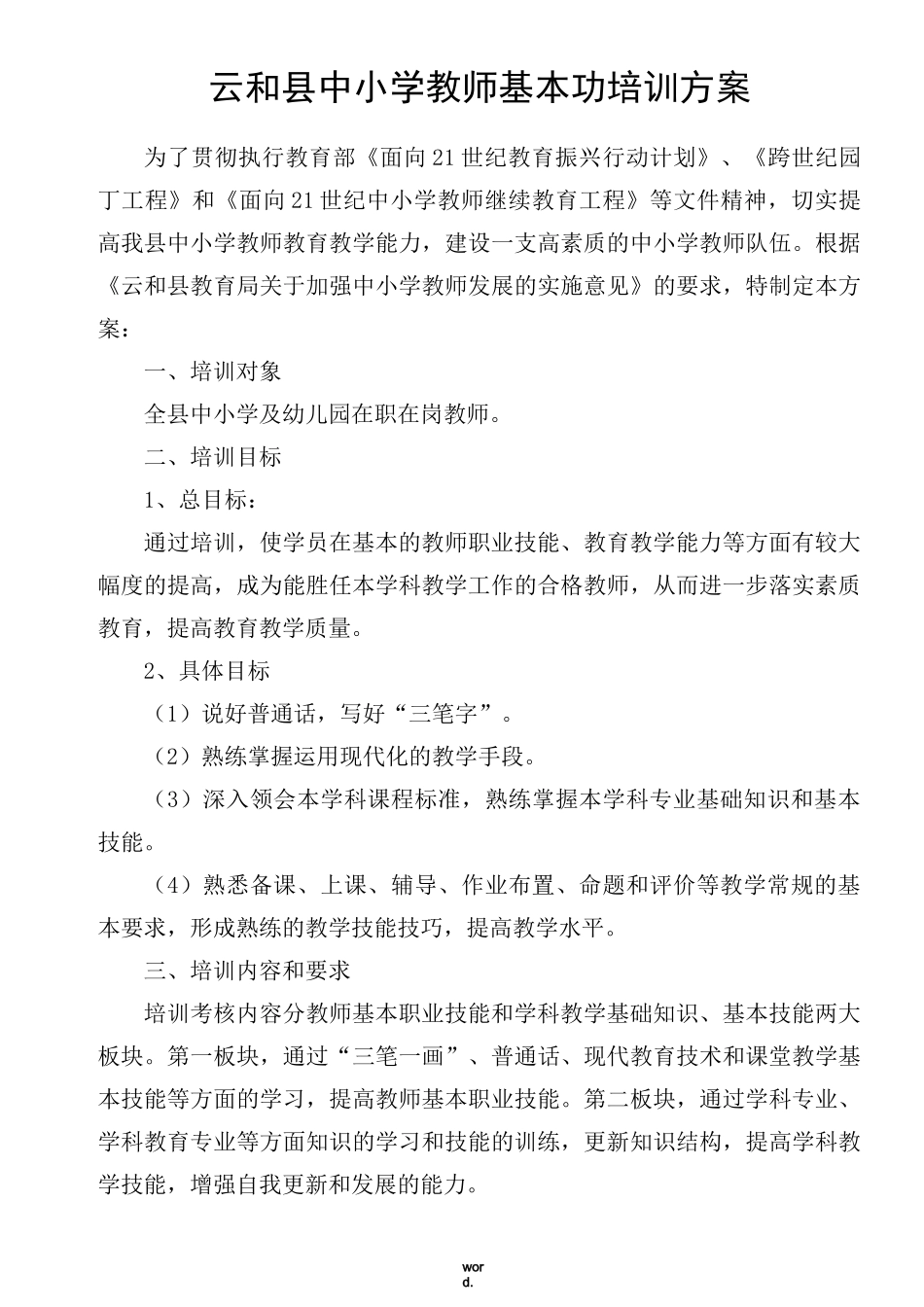 教师基本功培训方案(优选.)_第1页