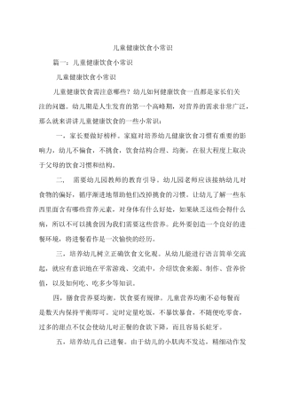 儿童健康饮食小常识