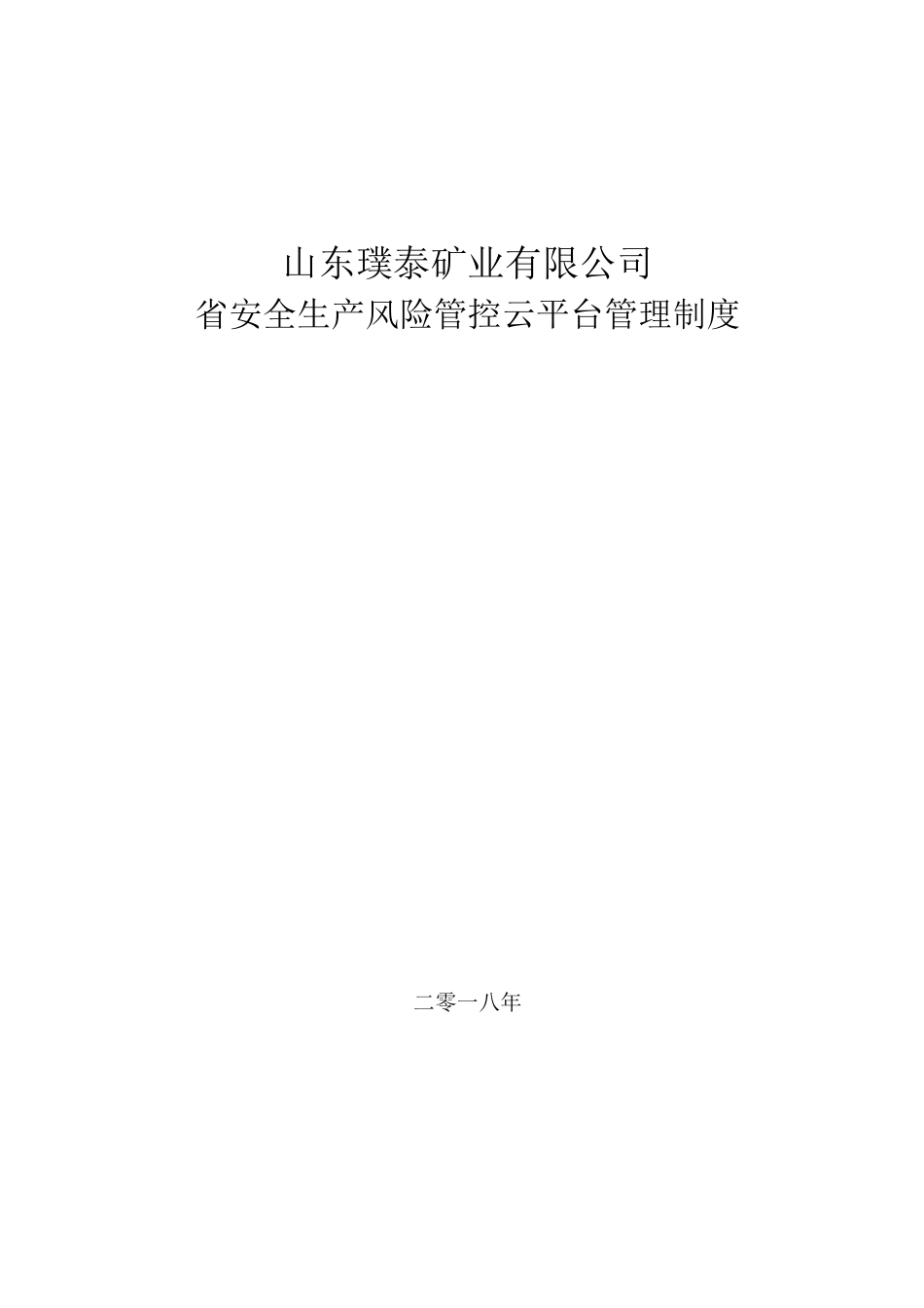 山东省云平台管理制度_第1页