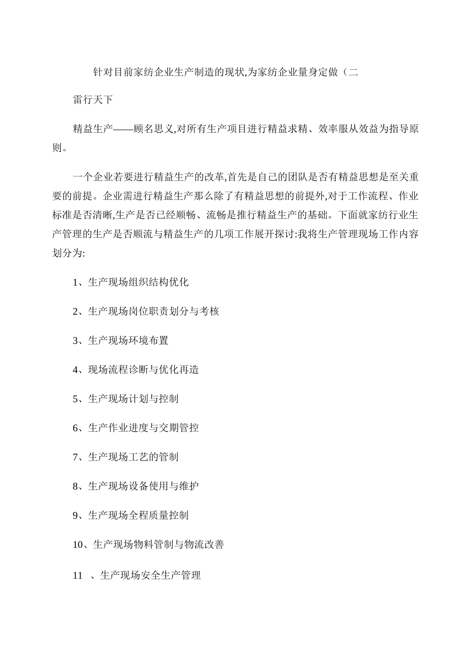 针对目前家纺企业生产制造的现状概要_第1页
