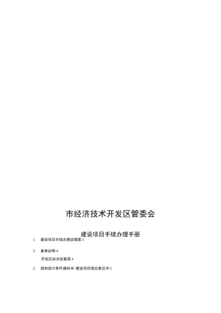 建设项目前期手续手册