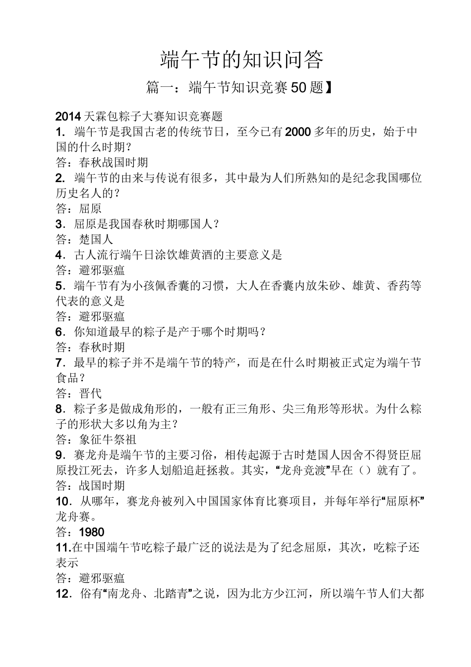 端午节的知识问答_第1页