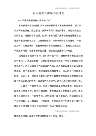 听家庭教育讲座心得体会