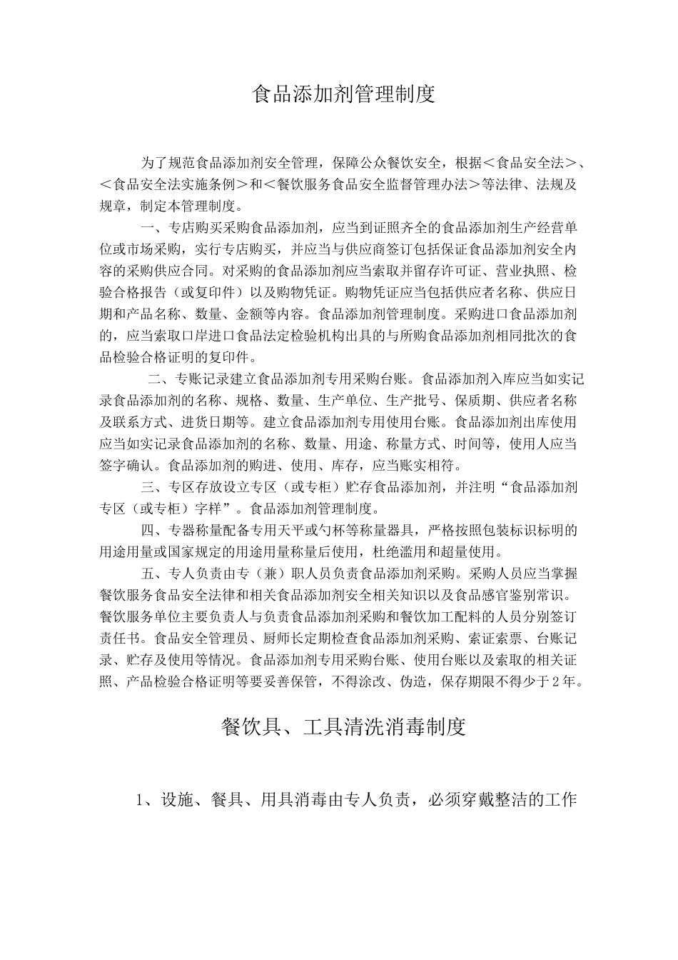 小餐饮食管理制度_第3页