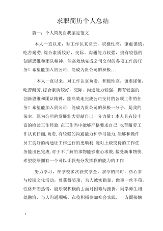 求职简历个人总结
