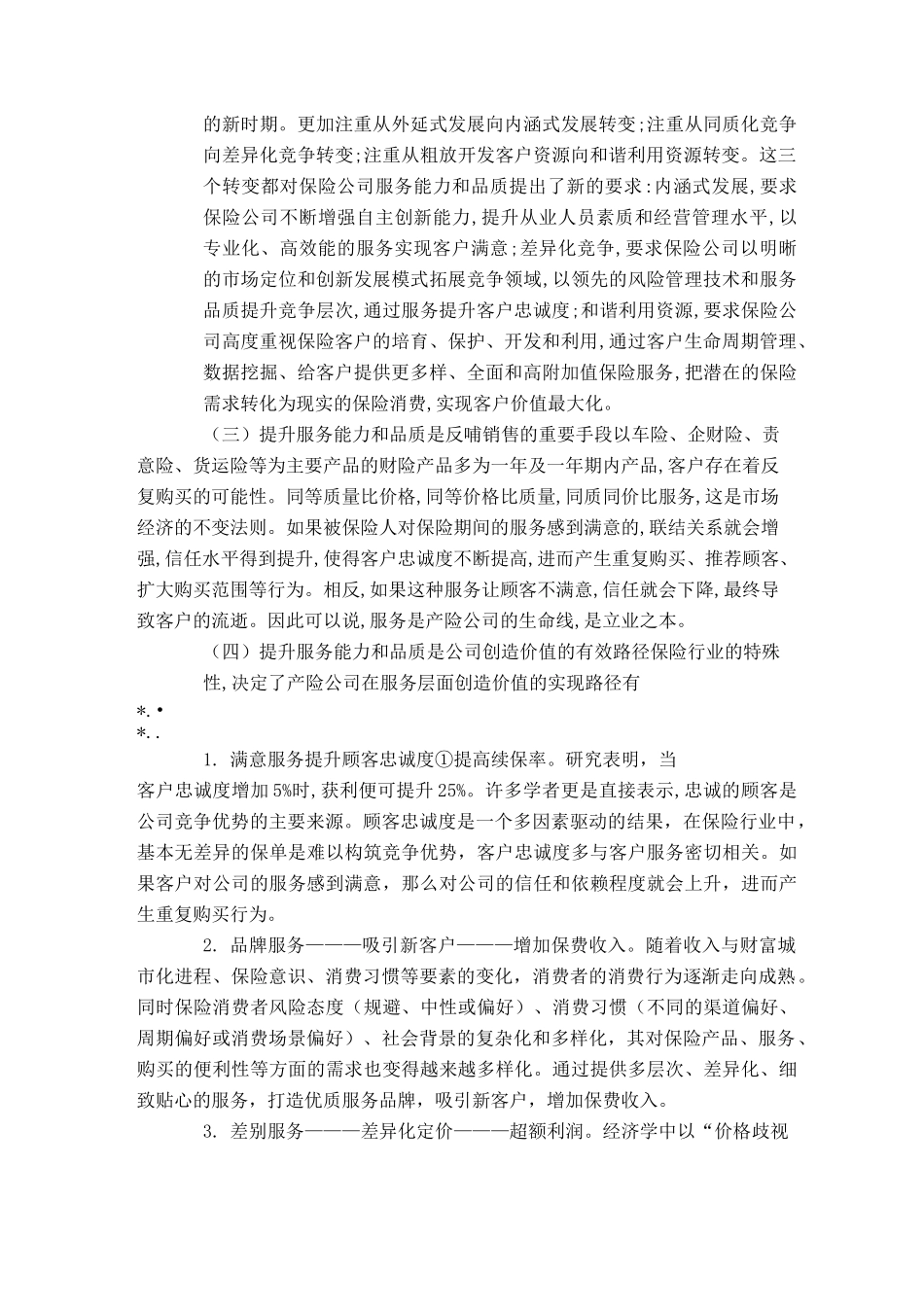 对增进保险公司服务能力的建议_第2页