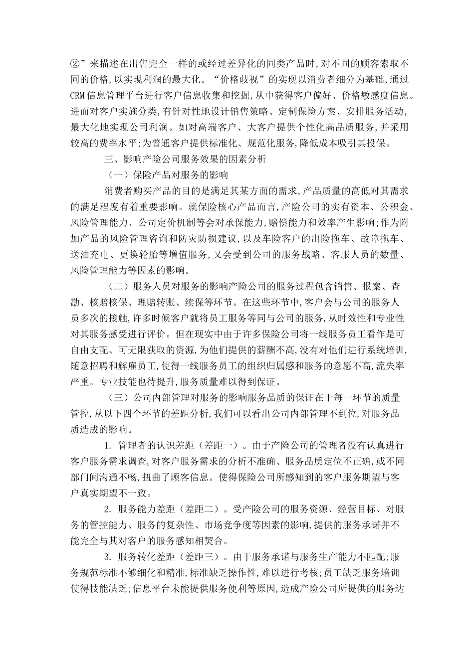 对增进保险公司服务能力的建议_第3页