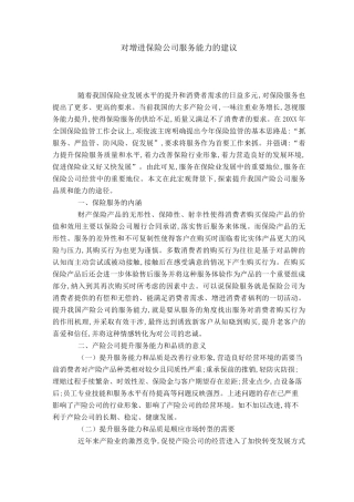 对增进保险公司服务能力的建议