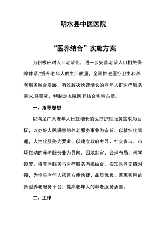 “医养结合”实施方案 