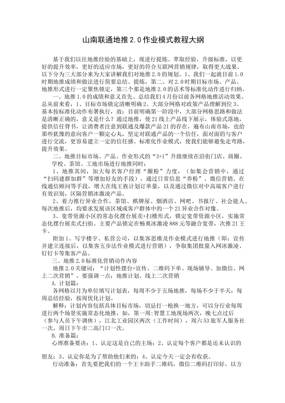 联通地推2.0作业模式教程大纲_第1页