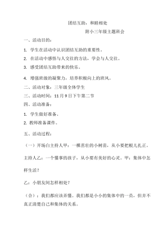 (完整)小学三年级团结主题班会课教案：《团结互助...