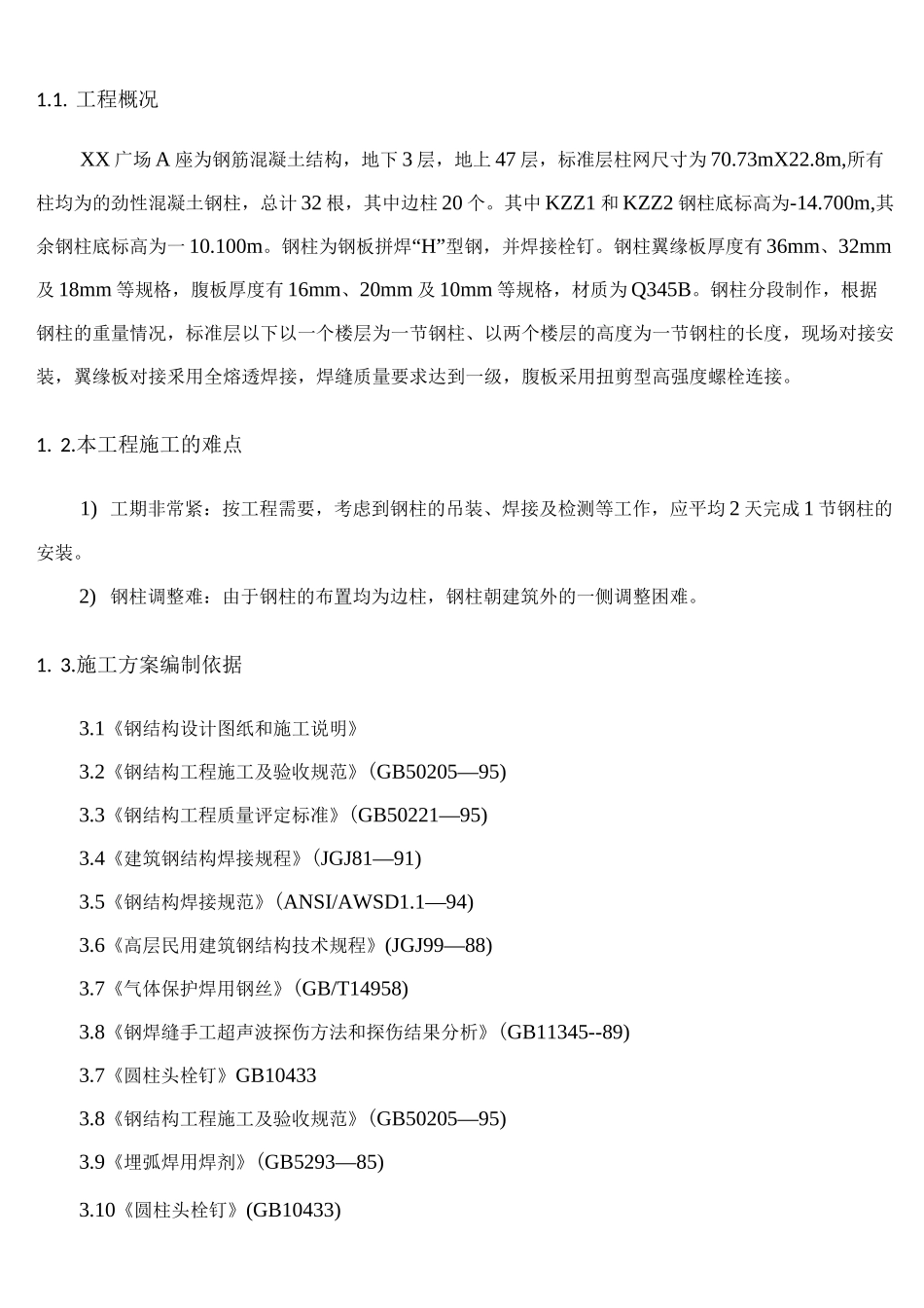 H型钢柱安装施工工方案_第1页