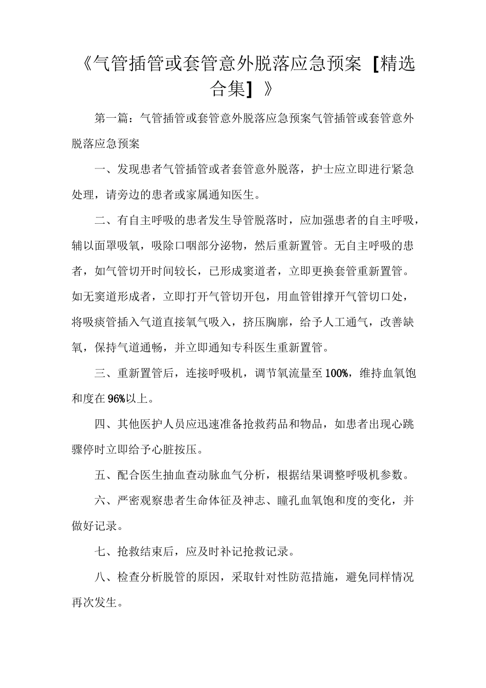 《气管插管或套管意外脱落应急预案[精选合集]》_第1页