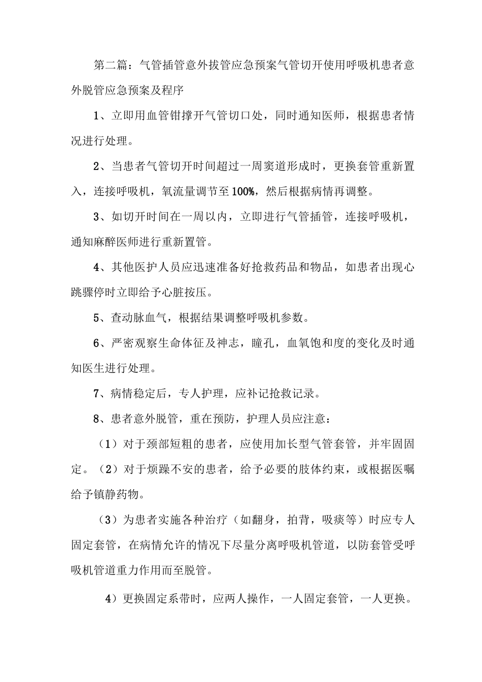 《气管插管或套管意外脱落应急预案[精选合集]》_第2页