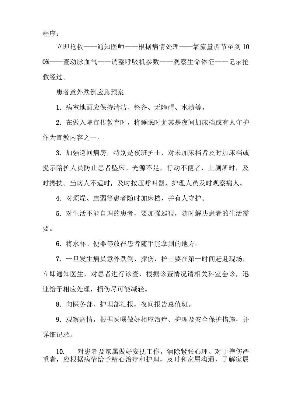 《气管插管或套管意外脱落应急预案[精选合集]》_第3页