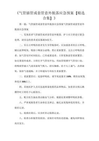 《气管插管或套管意外脱落应急预案[精选合集]》