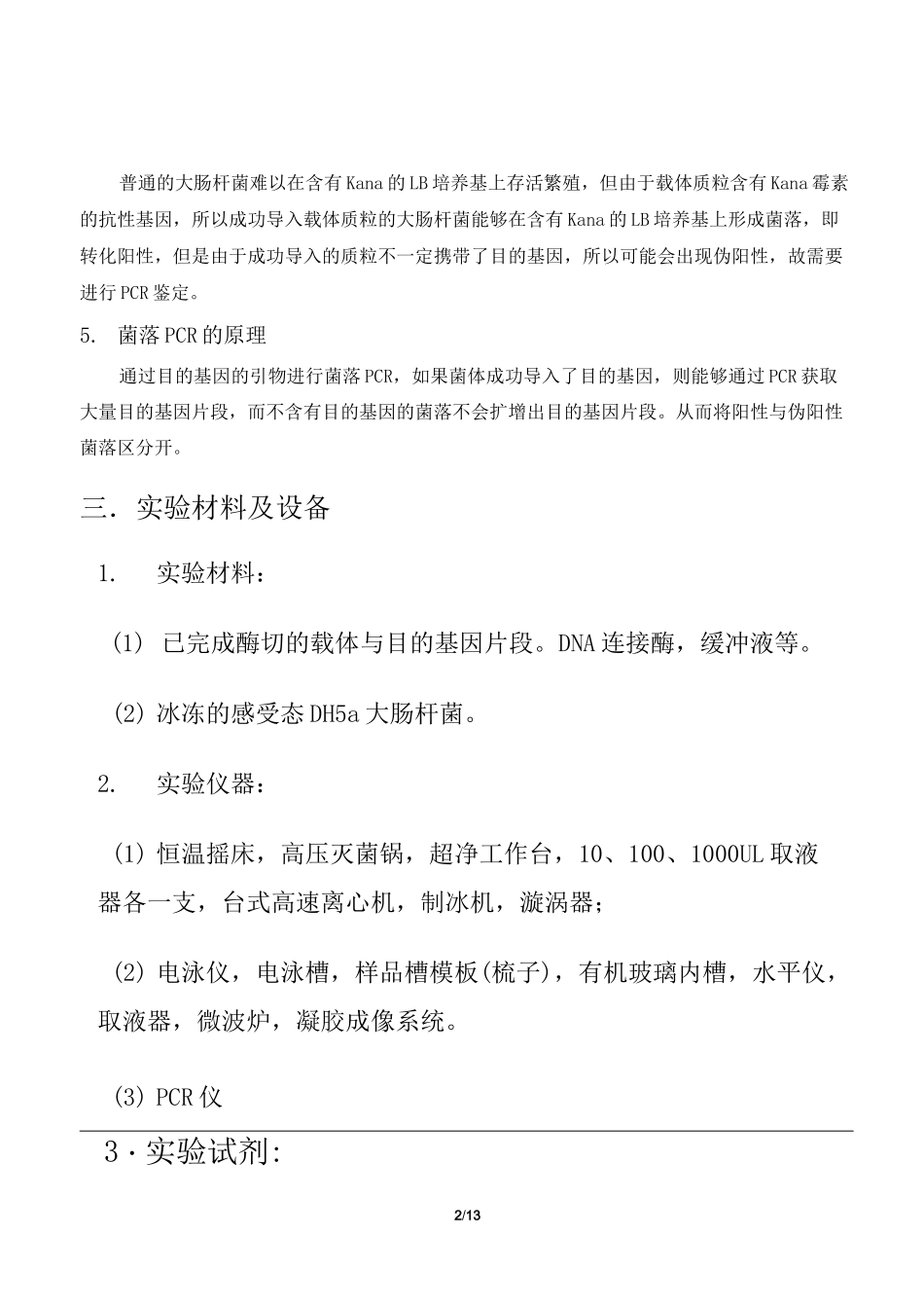 实验报告目的基因与载体的连接转化及工程菌导入表达并PCR验证_第2页