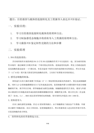 实验报告目的基因与载体的连接转化及工程菌导入表达并PCR验证