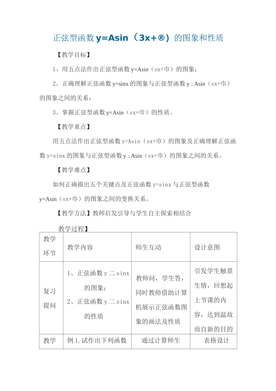正弦型函数教案_第1页