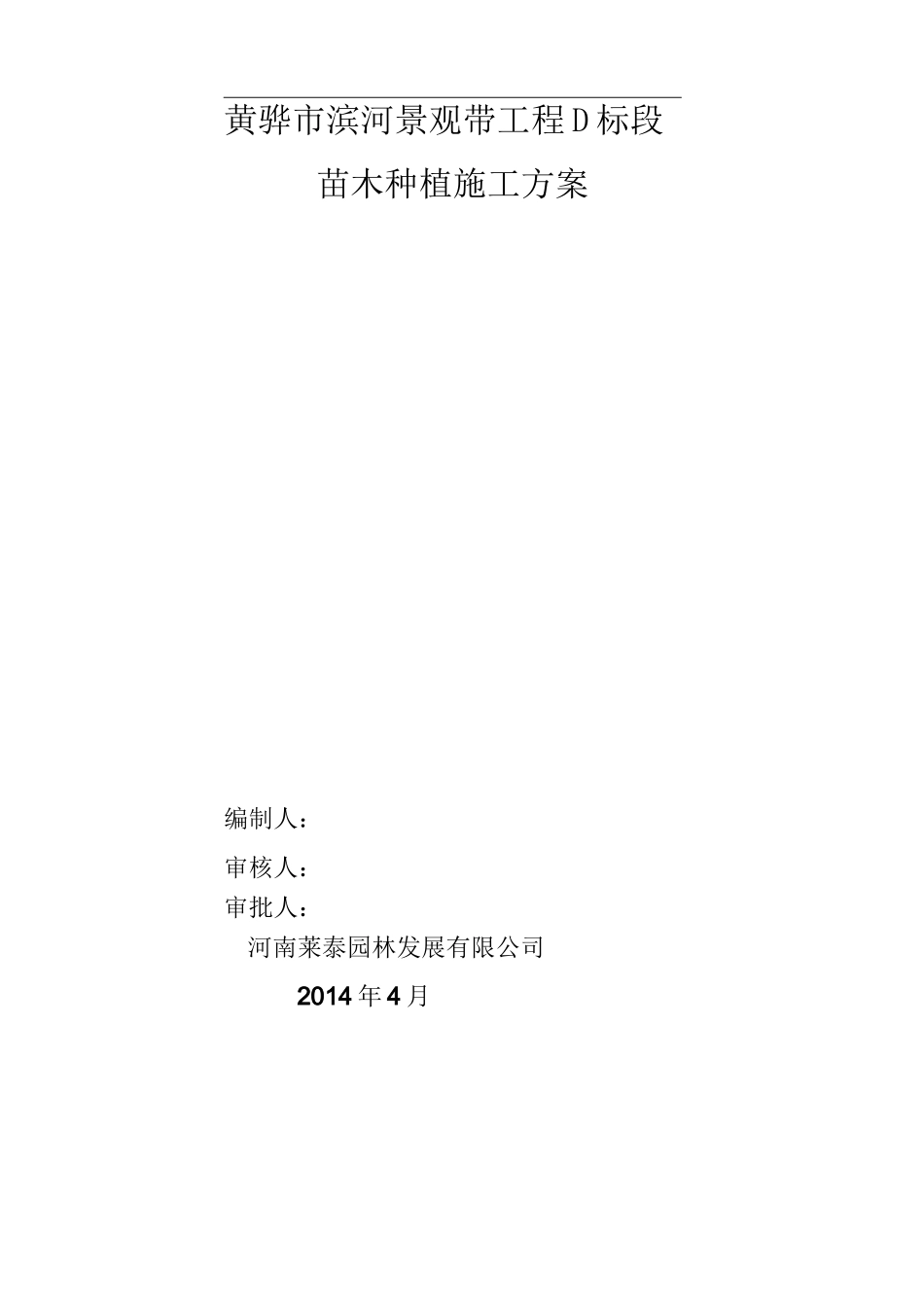 (完整版)绿化种植施工方案_第1页