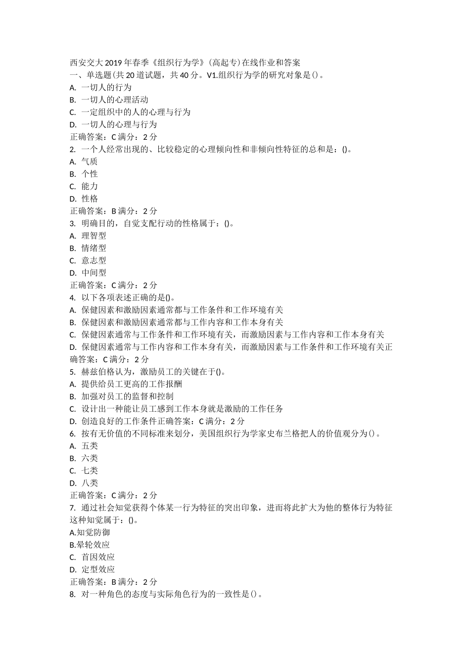 西安交大《组织行为学》(高起专)在线作业和答案_第1页