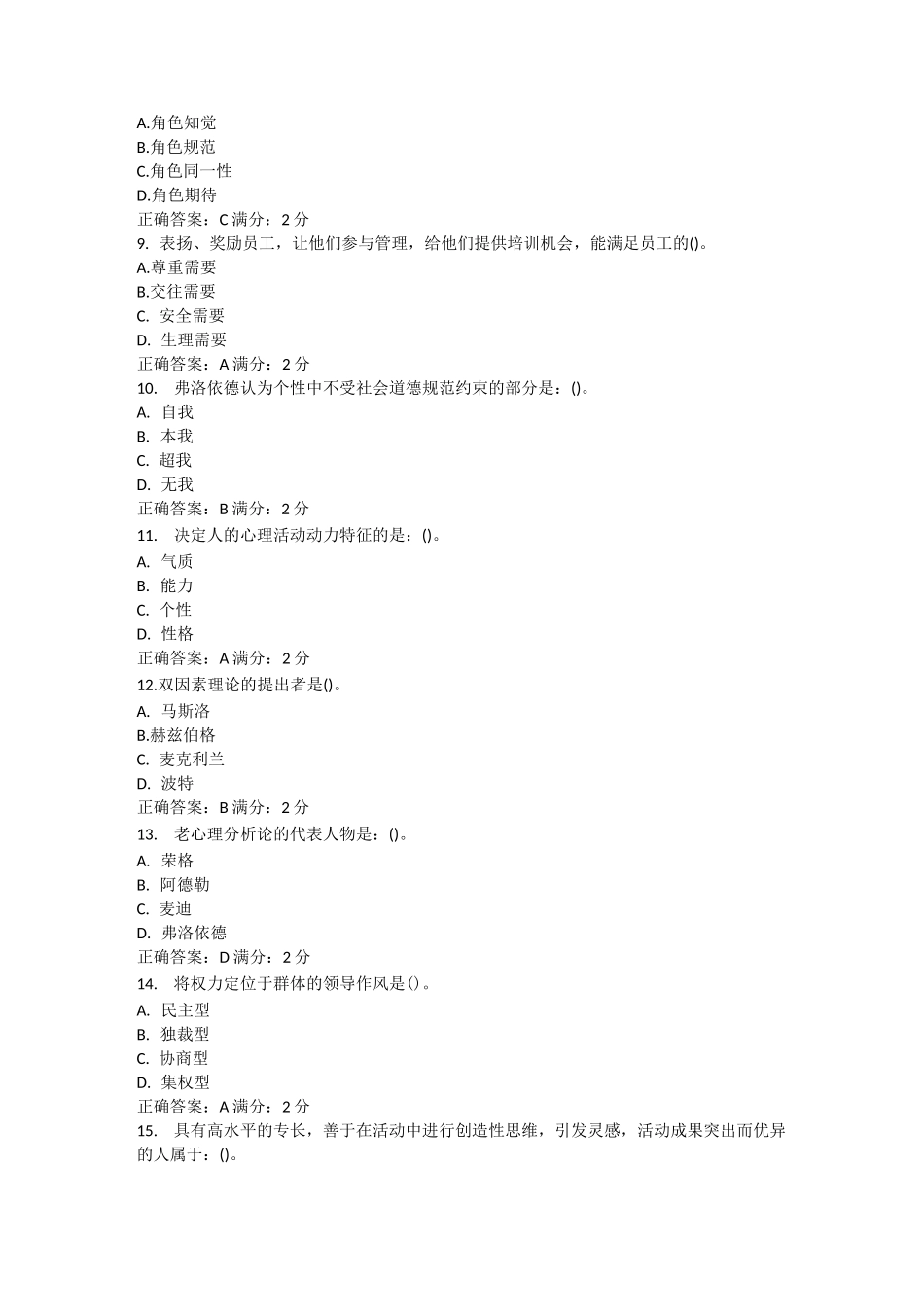西安交大《组织行为学》(高起专)在线作业和答案_第2页