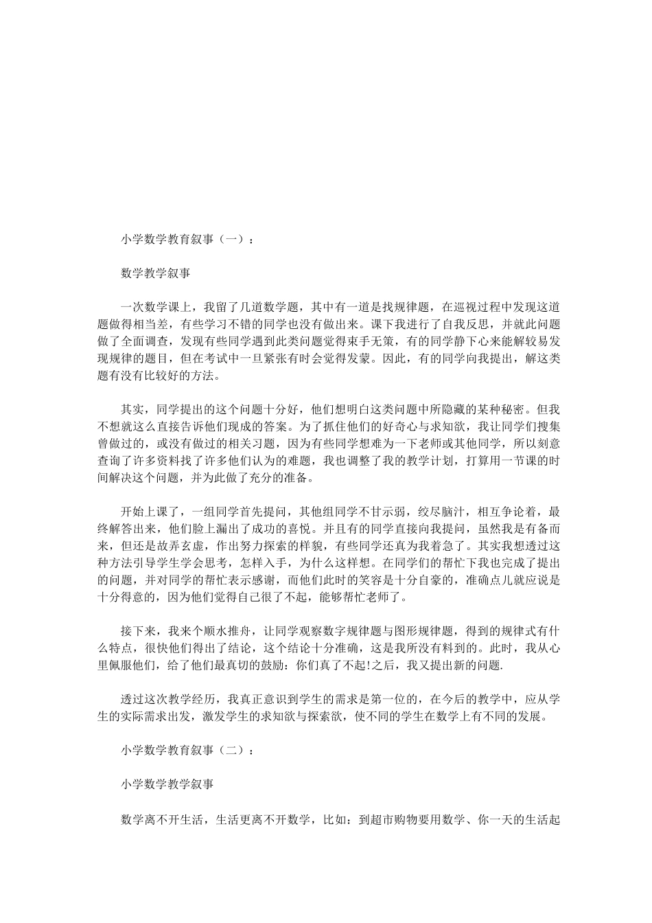 小学数学教育叙事(8篇)(优秀版)_第1页