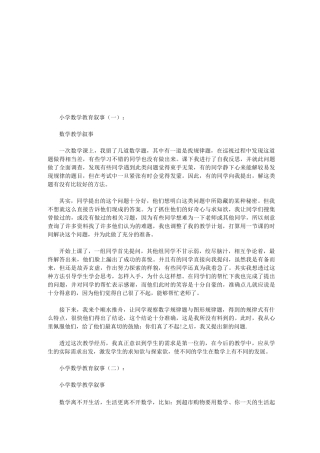 小学数学教育叙事(8篇)(优秀版)
