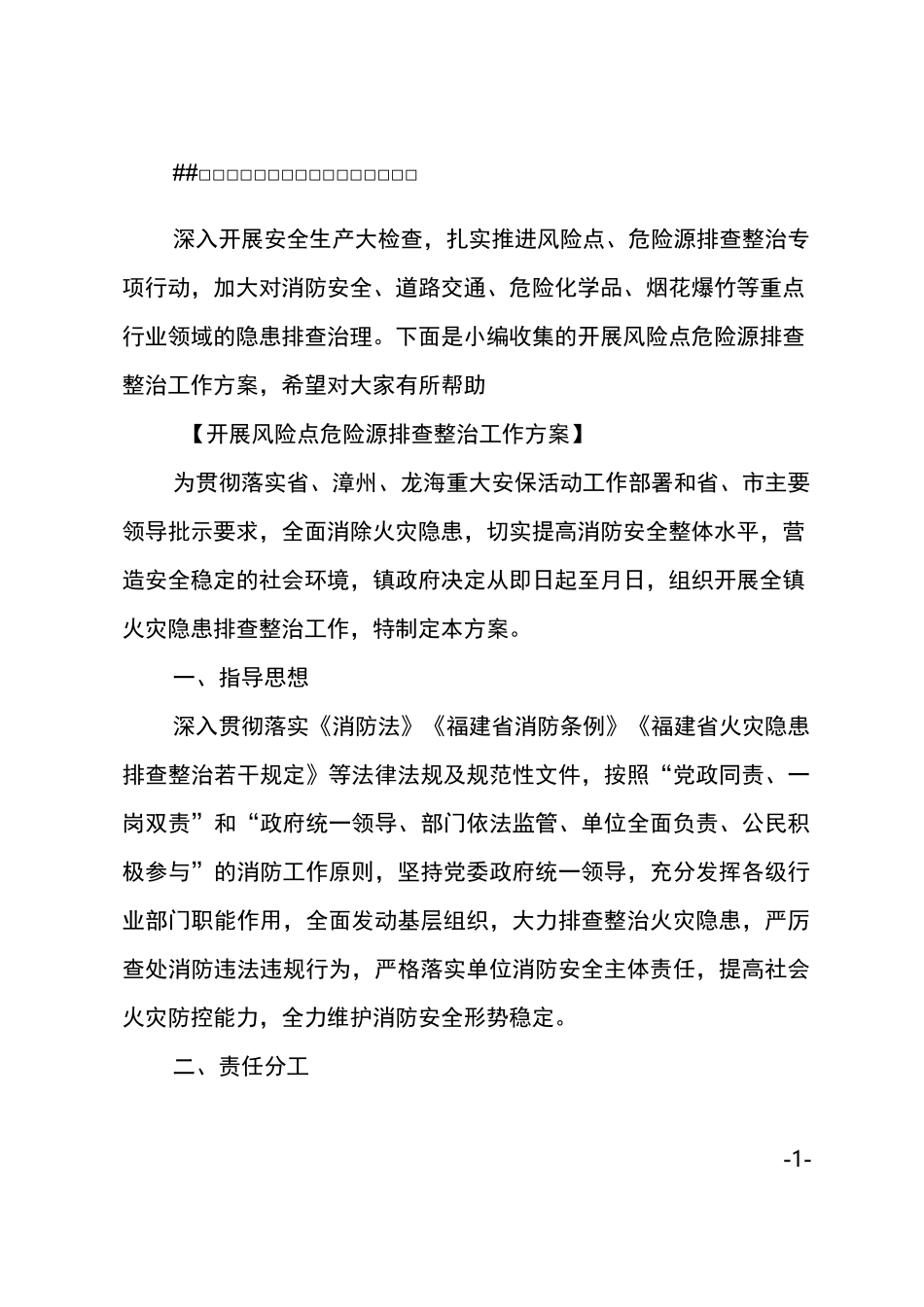 XX开展风险点危险源排查整治工作方案_第1页