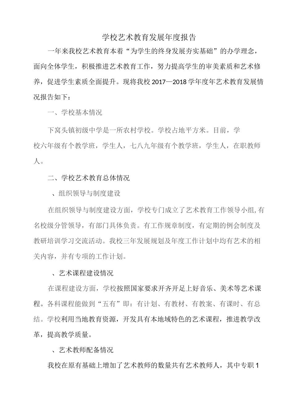 学校艺术教育发展年度报告_第2页