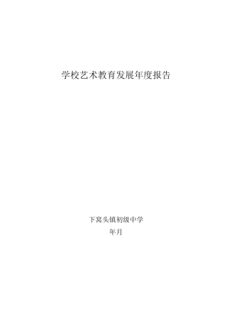 学校艺术教育发展年度报告