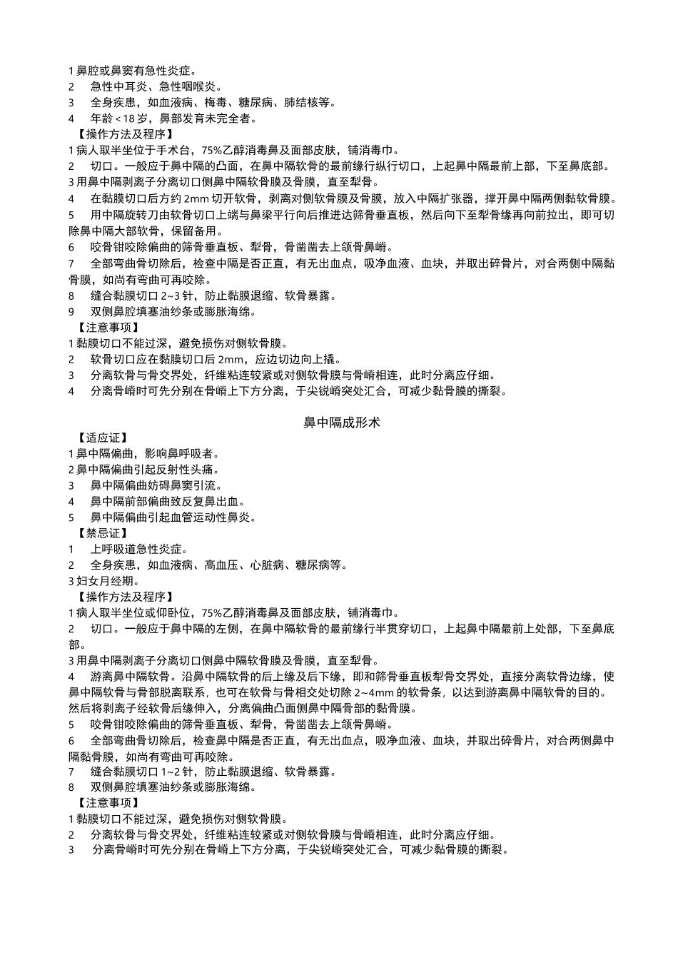 耳鼻喉科技术操作规范_第2页