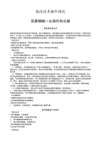 耳鼻喉科技术操作规范
