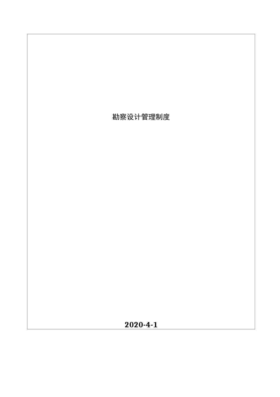 勘察设计管理制度_第2页