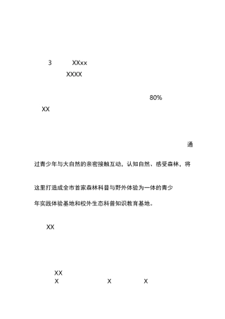 xx市森林体验建设方案