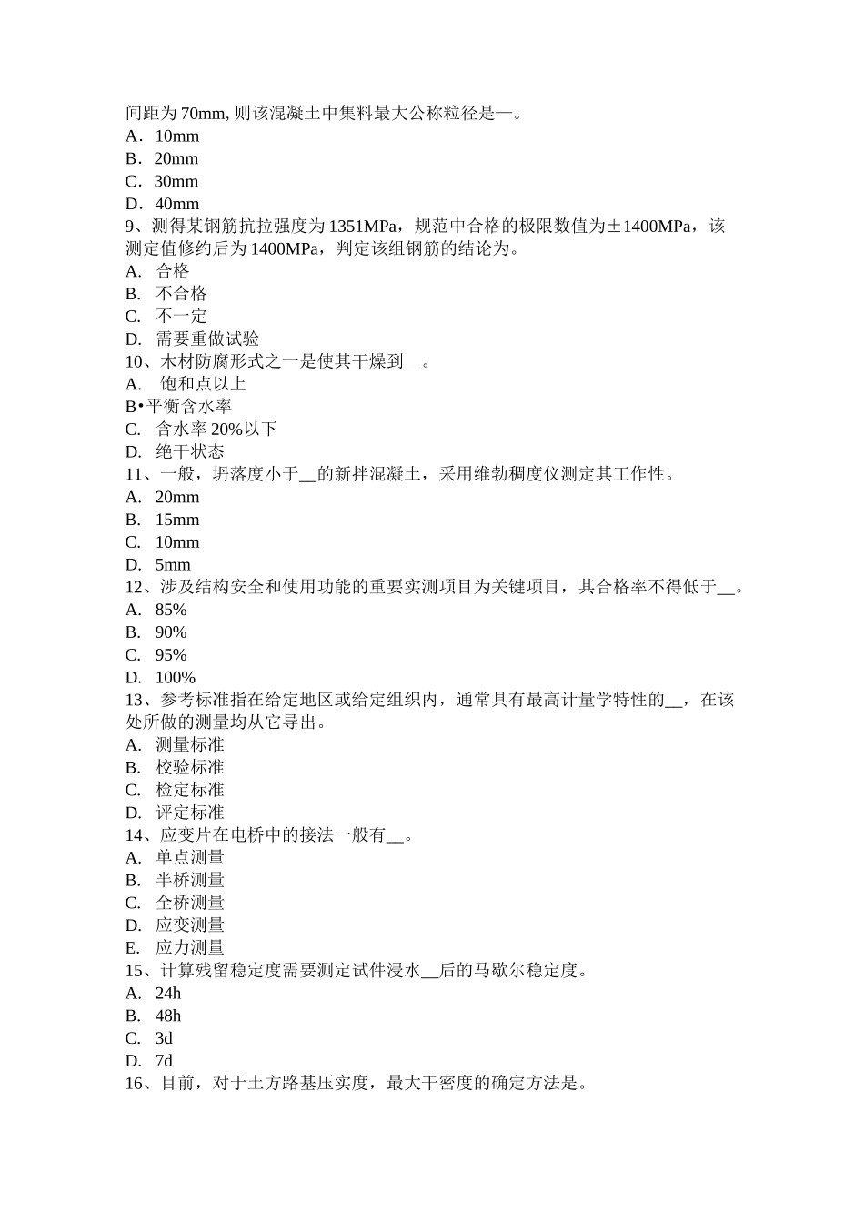甘肃省公路工程试验检测员沥青混合材料模拟试题_第2页