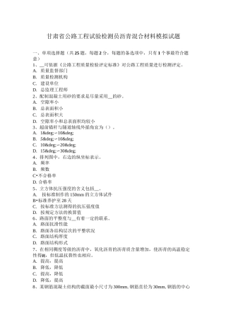 甘肃省公路工程试验检测员沥青混合材料模拟试题
