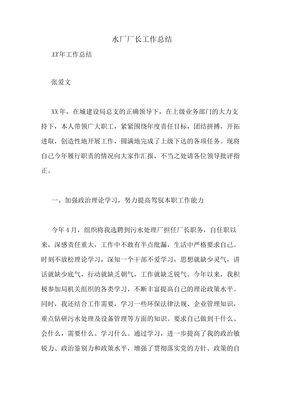 水厂厂长工作总结_第1页