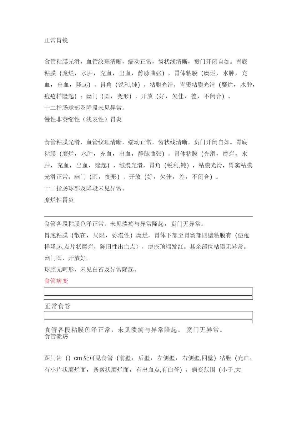 消化内镜检查、治疗报告描述大全_第1页