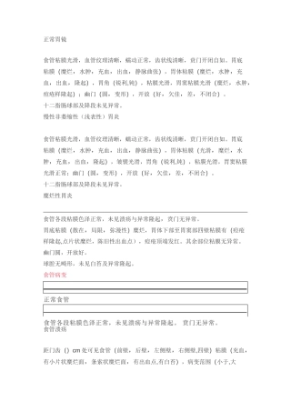 消化内镜检查、治疗报告描述大全