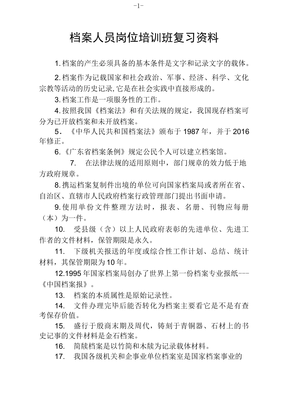 档案从业人员岗位培训复习资料_第1页