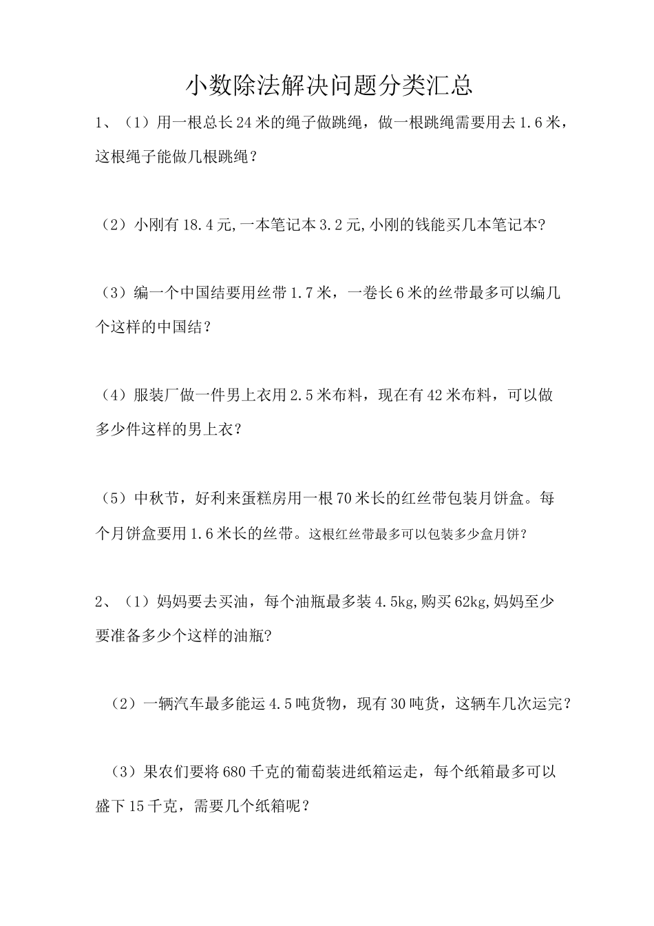 小数除法解决问题汇总_第1页